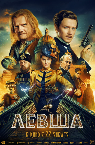 Фильм «Левша» по Пушкинской карте в прокате кинотеатрах страны